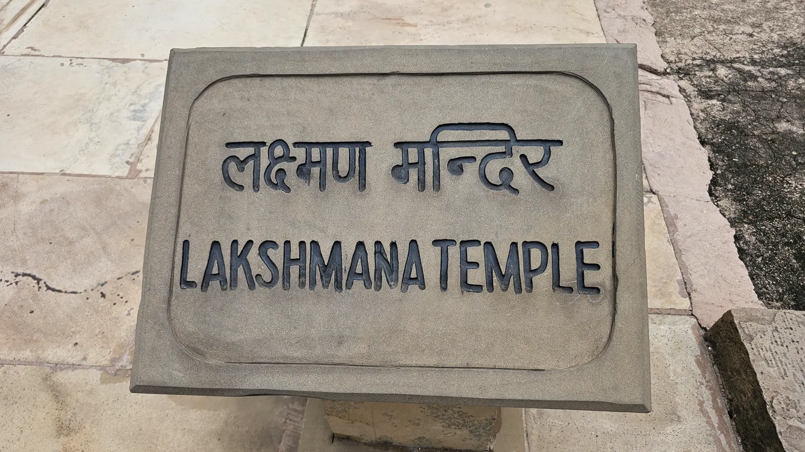 The ASI signboard for the Lakshmana Temple in Hindi and English